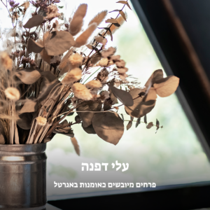 פרחים מיובשים כאומנות באגרטל - מאת עלי דפנה חנות פרחים גבעתיים רמת גן