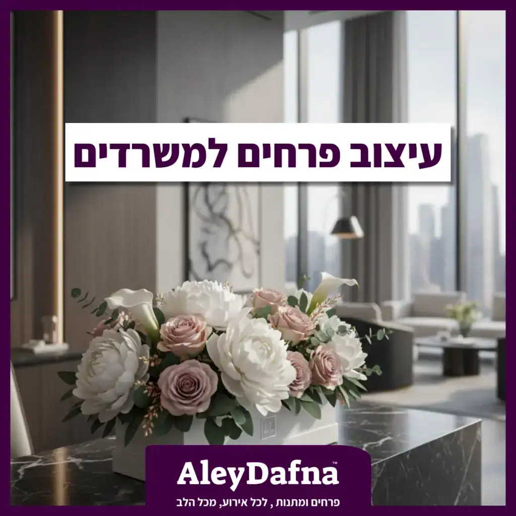 סידור פרחים בקופסא לבנה בלובי משרד יוקרתי באזור הבורסה רמת גן