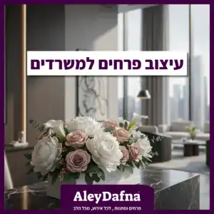 סידור פרחים בקופסא לבנה בלובי משרד יוקרתי באזור הבורסה רמת גן