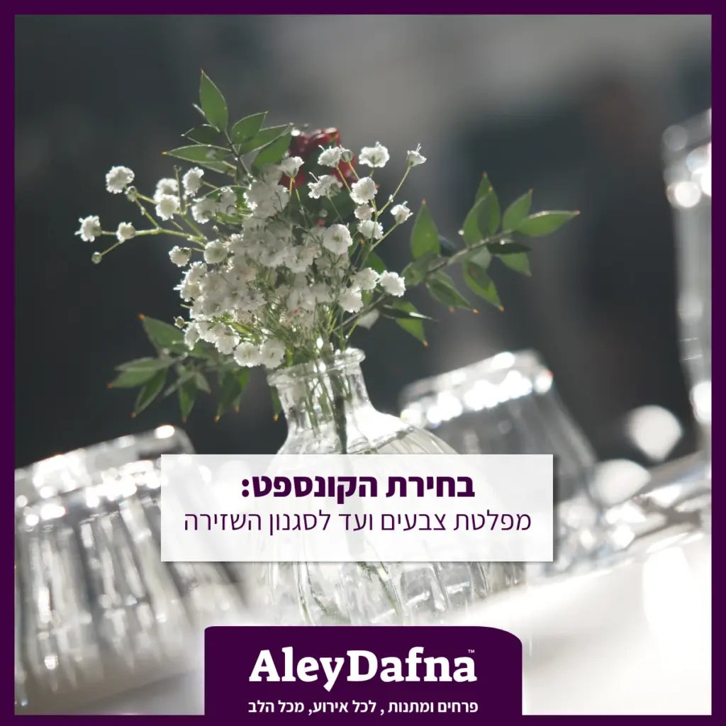 בחירת הקונספט מפלטת צבעים ועד לסגנון השזירה- מגזין עלי דפנה חנות פרחים ברמת גן