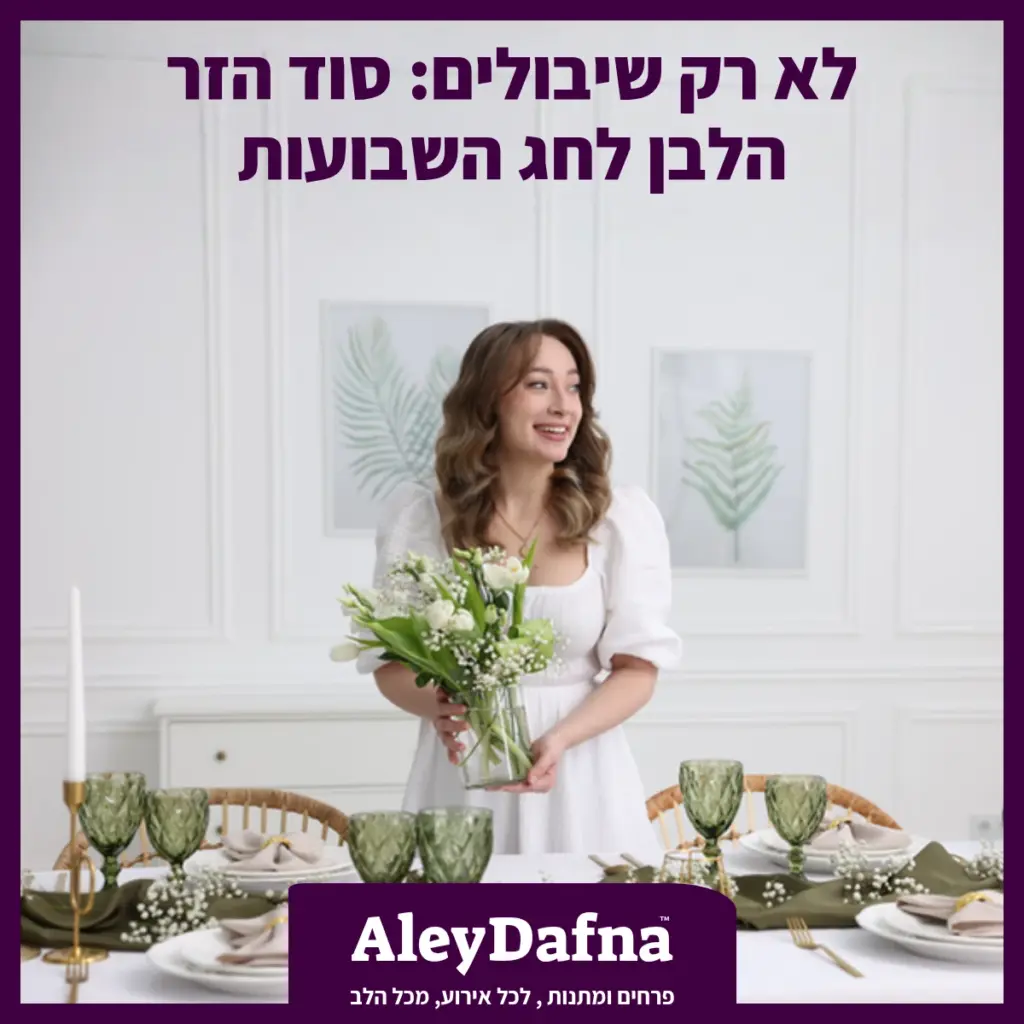 לא רק שיבולים סוד הזר הלבן לחג השבועות - מאת עלי דפנה חנות פרחים