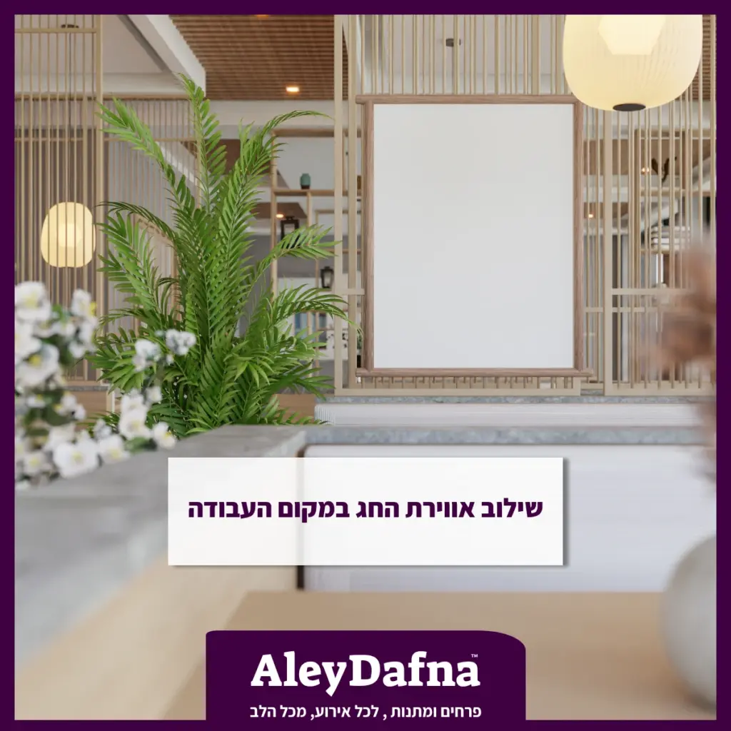 שילוב אווירת החג במקום העבודה - המלצה הצוות-